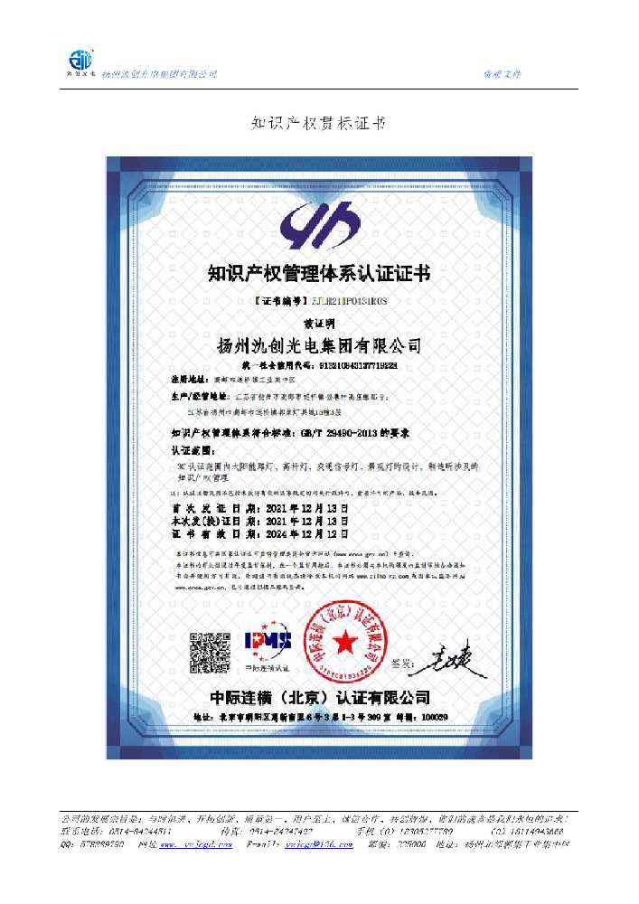 丽水市知识产权贯标证书
